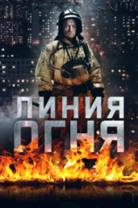 Постер Линия огня 