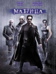 Постер Матрица (The Matrix)