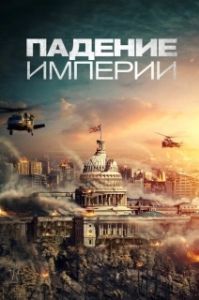 Постер Падение империи (Deep in the Forest)