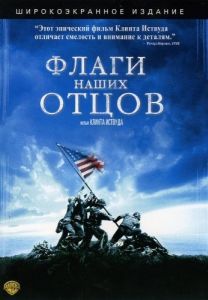Постер Флаги наших отцов (Flags of Our Fathers)