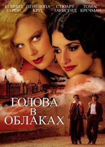 Постер Голова в облаках (Head in the Clouds)