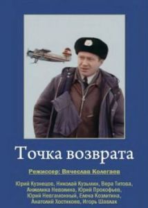Постер Точка возврата 