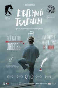 Постер Евгений Телегин 