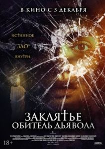 Постер Заклятье. Обитель дьявола (Home Sweet Home - Wo das Böse wohnt)