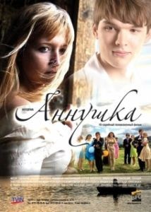 Постер Аннушка 