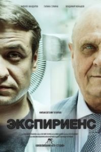 Постер Экспириенс 