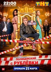 Постер Полицейский с Рублёвки 