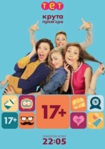 Постер 17+ (17 плюс)