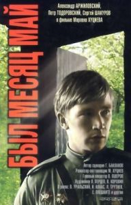 Постер Был месяц май 