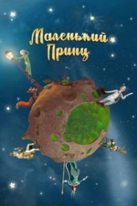 Постер Маленький принц (Le petit prince)