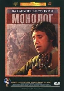 Постер Владимир Высоцкий. Монолог 