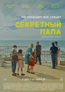 Постер Секретный папа (E se mio padre)