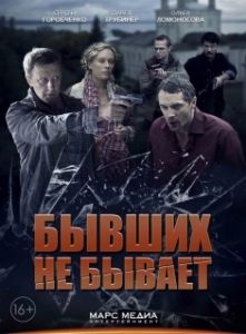 Постер Бывших не бывает 