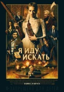 Постер Я иду искать (Ready or Not)