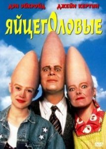 Постер Яйцеголовые (The Coneheads)