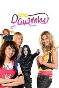 Постер Ранетки 