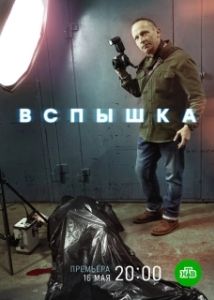 Постер Вспышка 