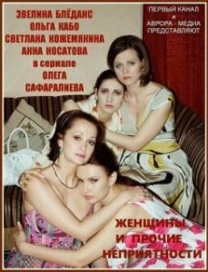 Постер Женщины и прочие неприятности 