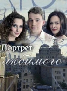 Постер Портрет любимого 