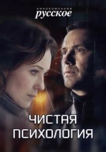 Постер Чистая психология 