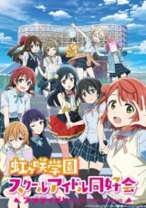 Постер Живая любовь! Клуб идолов старшей школы Нидзигасаки (Love Live! Nijigasaki Gakuen School Idol Doukoukai)