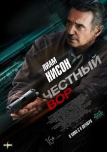 Постер Честный вор (Honest Thief)