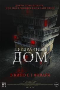 Постер Призрачный дом (Goegimaensyon)