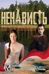 Постер Ненависть (The Hatred)