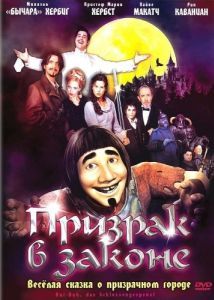 Постер Призрак в законе (Hui Buh: Das Schlossgespenst)