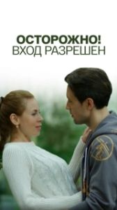 Постер Осторожно! Вход разрешён 