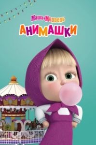 Постер Маша и Медведь: Анимашки (Маша и Медведь: Анимашки)