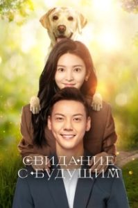 Постер Свидание с будущим (Zhao Liang Ni)