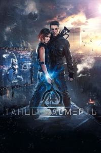 Постер Танцы насмерть 