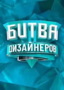 Постер Битва дизайнеров 