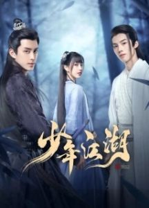 Постер Путешествие Ваньжу (Shao nian jiang hu)