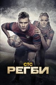 Постер Регби (Регби)