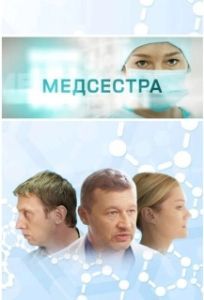 Постер Медсестра 