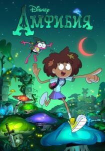 Постер Амфибия (Amphibia)