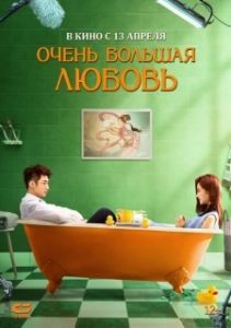 Постер Очень большая любовь (Yue ban ai li si)