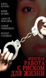 Постер Женская работа с риском для жизни 