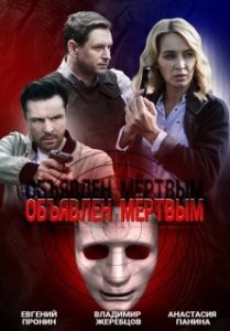 Постер Объявлен мертвым 