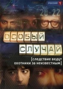 Постер Особый случай 