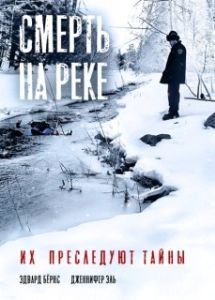 Постер Смерть на реке (The River King)