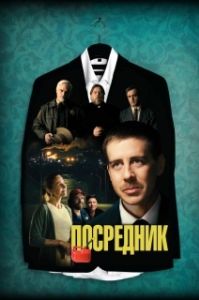 Постер Посредник (The Middle Man)
