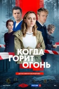 Постер Когда горит огонь (Когда горит огонь)