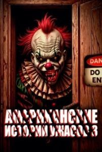 Постер Американские истории ужасов 3 (American Terror Tales 3)