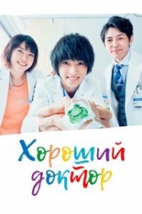 Постер Хороший доктор (Guddo dokuta)