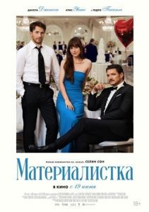 Постер Материалистка (Materialists)