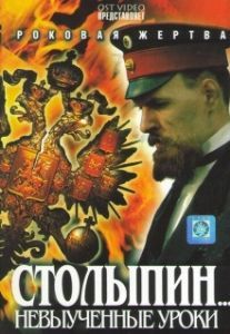 Постер Столыпин... Невыученные уроки 