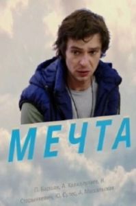 Постер Мечта 